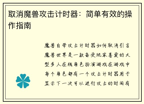 取消魔兽攻击计时器：简单有效的操作指南