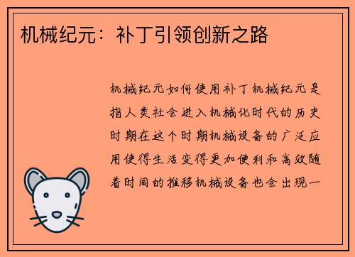 机械纪元：补丁引领创新之路