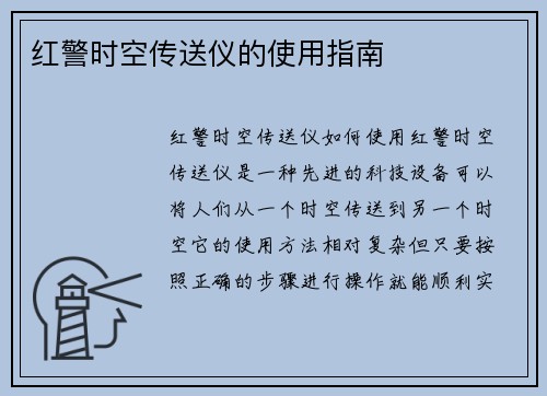 红警时空传送仪的使用指南